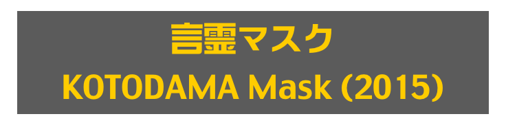 言霊マスク
KOTODAMA Mask (2015)