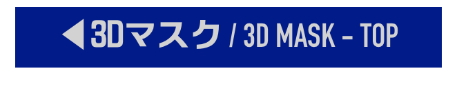 ◀3Dマスク / 3D MASK - TOP
