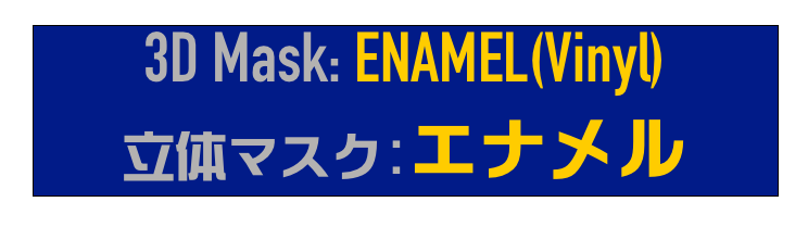 3D Mask: ENAMEL(Vinyl)
立体マスク:エナメル