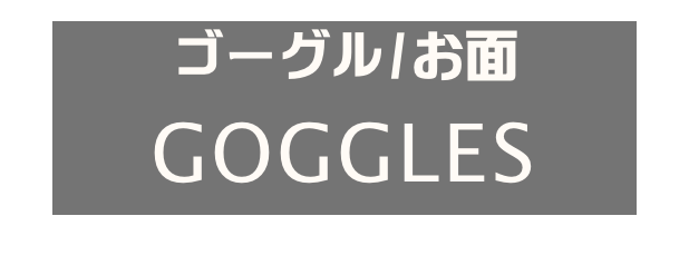 ゴーグル/お面
GOGGLES