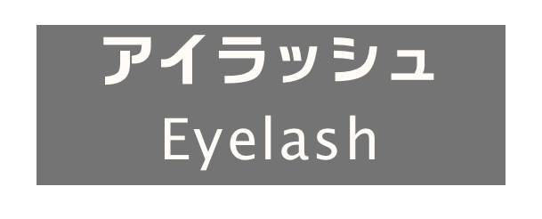アイラッシュ
Eyelash