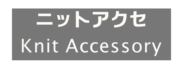 ニットアクセ
Knit Accessory