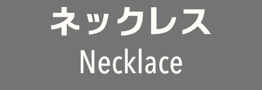 ネックレス
Necklace