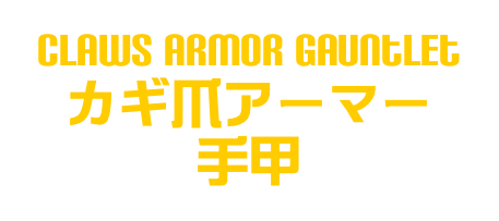 Claws Armor Gauntlet
カギ爪アーマー
手甲