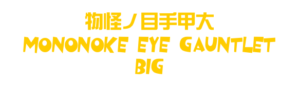 物怪ノ目手甲大
Mononoke Eye Gauntlet Big