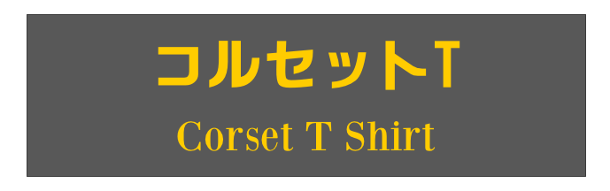 コルセットT
Corset T Shirt