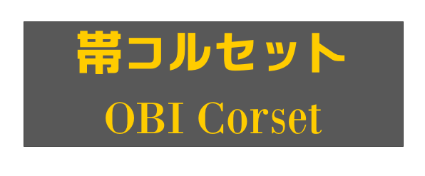 帯コルセット
OBI Corset
