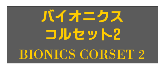 バイオニクス
コルセット2
BIONICS CORSET 2