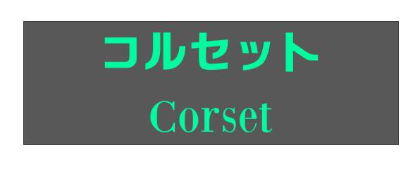コルセット
Corset