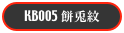 KB005 餅兎紋