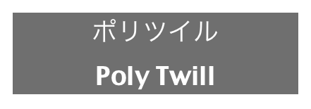 ポリツイル
Poly Twill