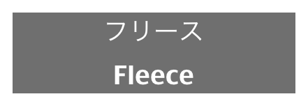 フリース
Fleece