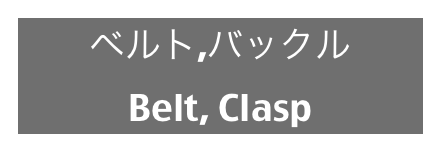 ベルト,バックル
Belt, Clasp