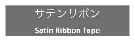 サテンリボン
Satin Ribbon Tape