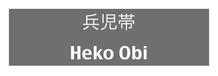 兵児帯
Heko Obi