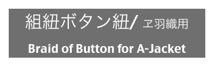 組紐ボタン紐/ ヱ羽織用
Braid of Button for A-Jacket