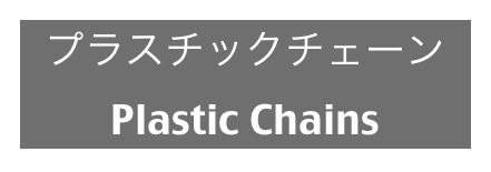 プラスチックチェーン
Plastic Chains