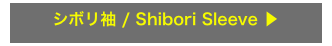 シボリ袖 / Shibori Sleeve ▶︎