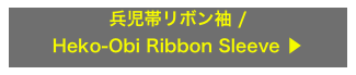 兵児帯リボン袖 / 
Heko-Obi Ribbon Sleeve ▶︎