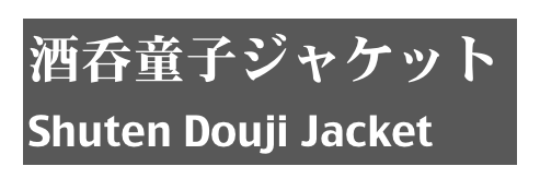 酒呑童子ジャケット
Shuten Douji Jacket