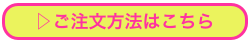 ▷ご注文方法はこちら