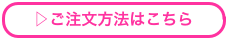 ▷ご注文方法はこちら