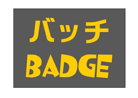 バッチ
Badge