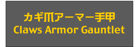 カギ爪アーマー手甲
Claws Armor Gauntlet
