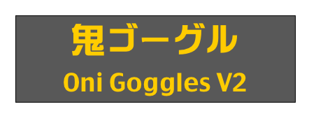 鬼ゴーグル
Oni Goggles V2