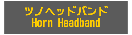 ツノヘッドバンド
Horn Headband