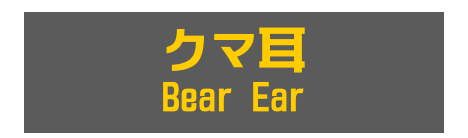 クマ耳
Bear Ear