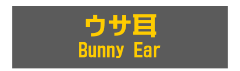 ウサ耳
Bunny Ear