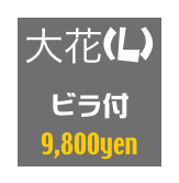 大花(L)
ビラ付
9,800yen