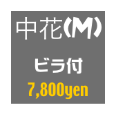中花(M)
ビラ付
7,800yen