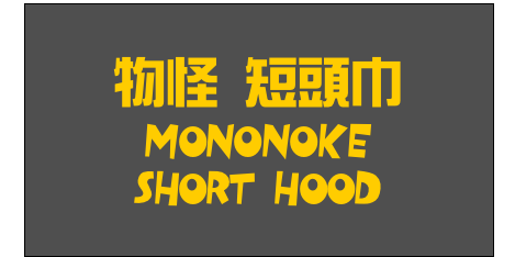 物怪 短頭巾
Mononoke
Short Hood