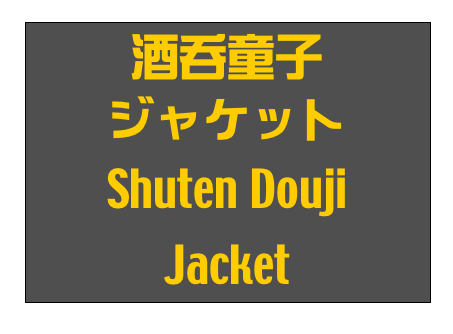 酒呑童子
ジャケット
Shuten Douji
Jacket