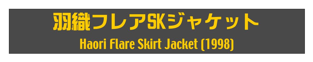 羽織フレアSKジャケット
Haori Flare Skirt Jacket (1998)