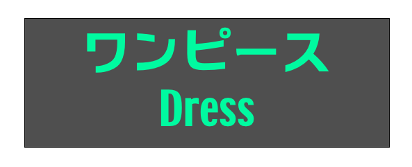 ワンピース
Dress