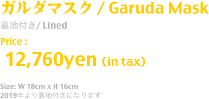 裏地付き/ Lined : ¥10,800- (in tax)
Size: W 18cm x H 16cm
2019年より、すべて裏地付きになります