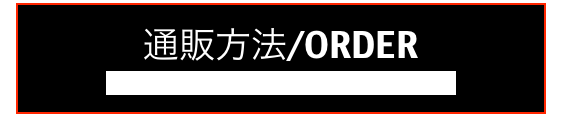 通販方法/ORDER
Paypal is available also upon request.