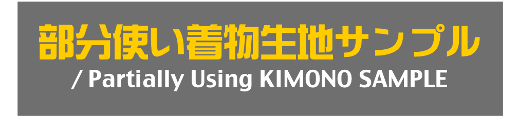 部分使い着物生地サンプル
/ Partially Using KIMONO SAMPLE