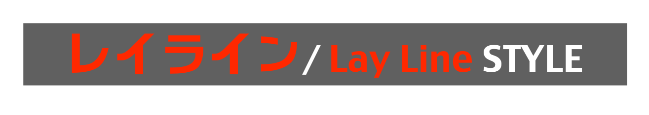 レイライン/ Lay Line STYLE
