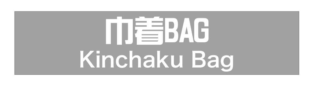 巾着BAG
Kinchaku Bag