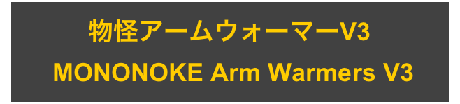 物怪アームウォーマーV3
 MONONOKE Arm Warmers V3