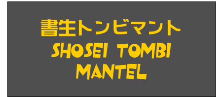 書生トンビマント
Shosei Tombi
Mantel