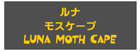 ルナ
モスケープ
Luna Moth Cape