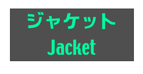 ジャケット
Jacket