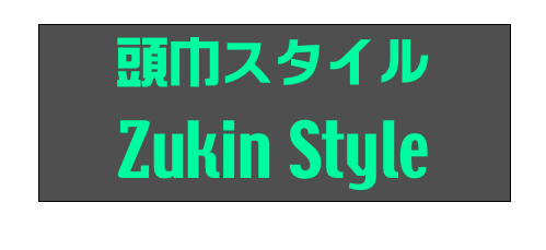 頭巾スタイル
Zukin Style