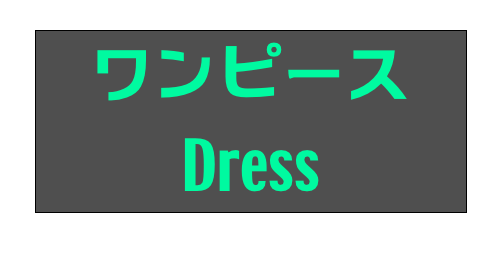 ワンピース
Dress