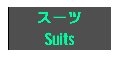 スーツ
Suits